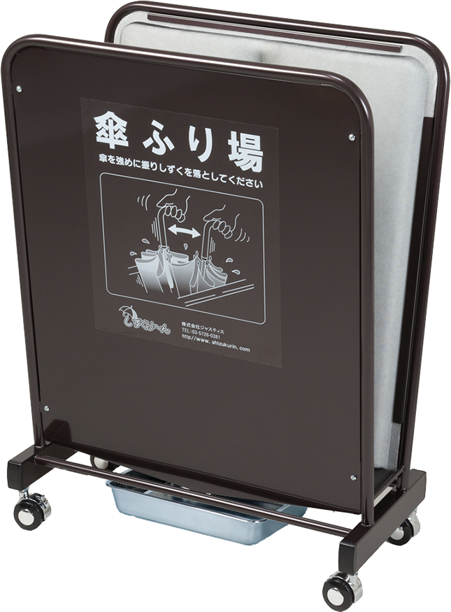 傘ふり場「しずくり～ん」| 株式会社ジャスティス