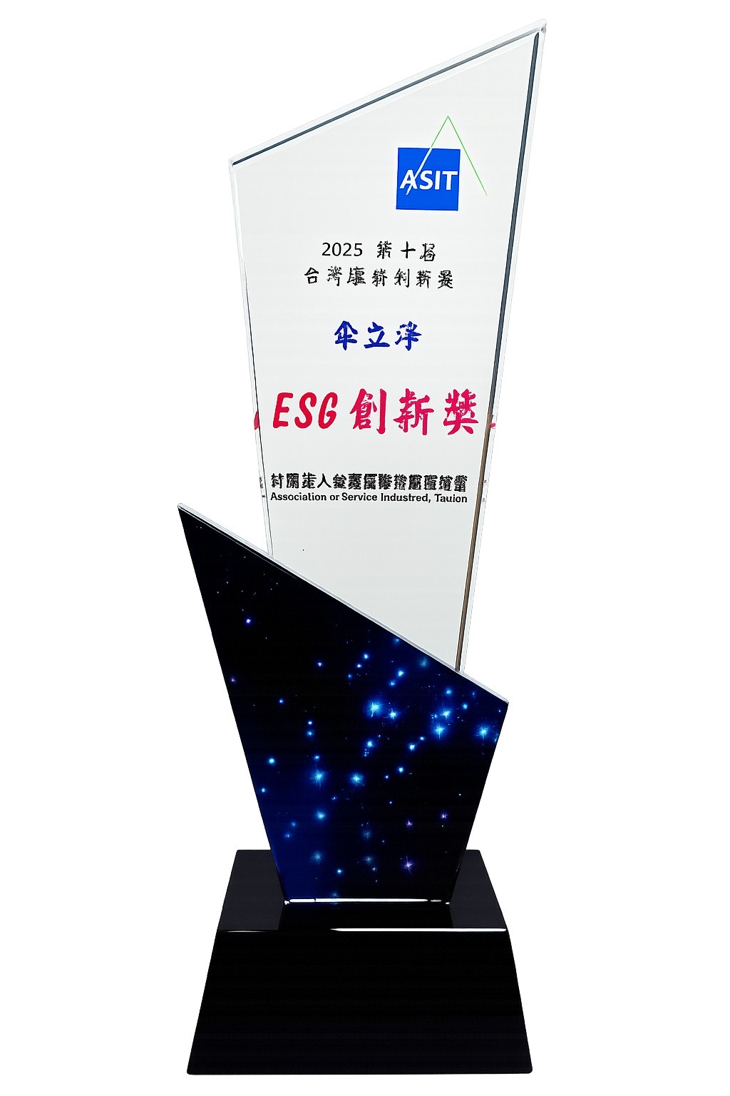 2025 第十屆 台灣服務創新獎 ESG創新獎 トロフィー